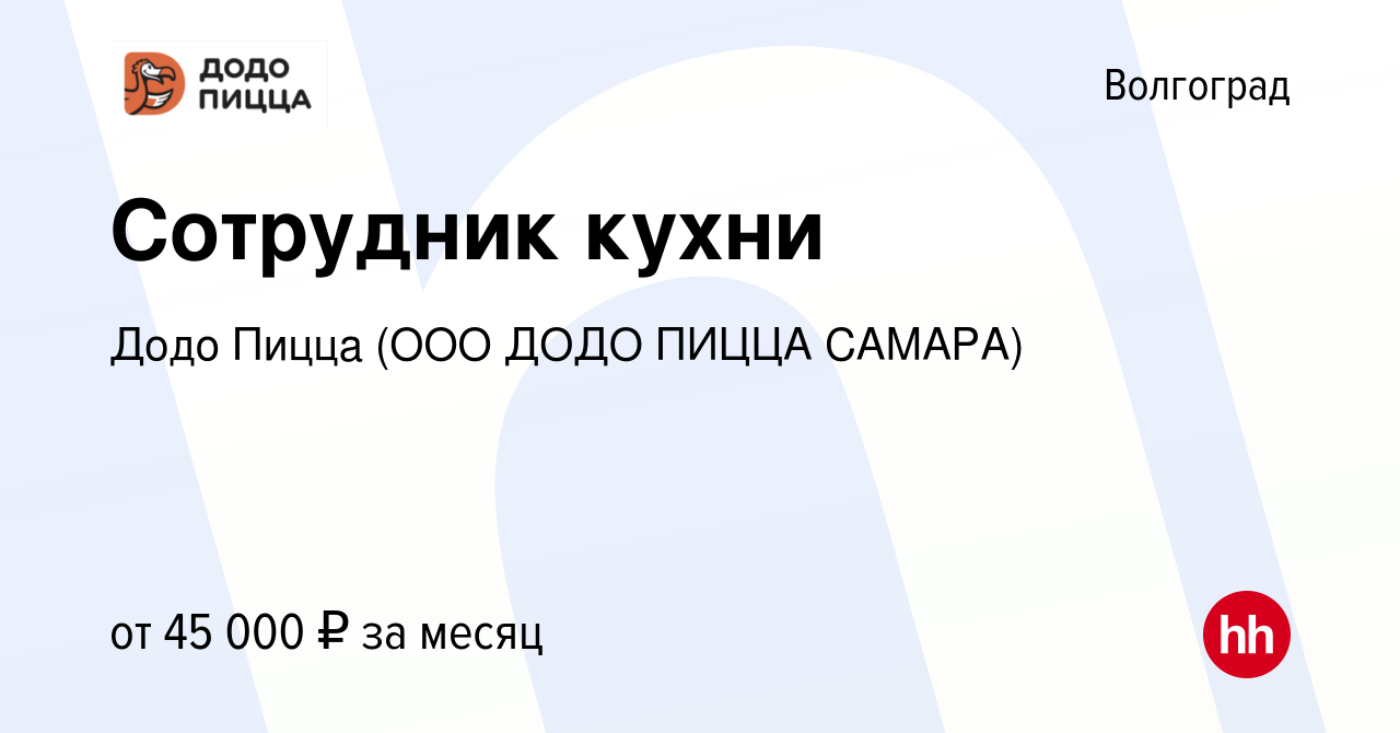 Вакансия Сотрудник кухни в Додо Пиццу в Волгограде, работа в компании Додо  Пицца (ООО ДОДО ПИЦЦА САМАРА)