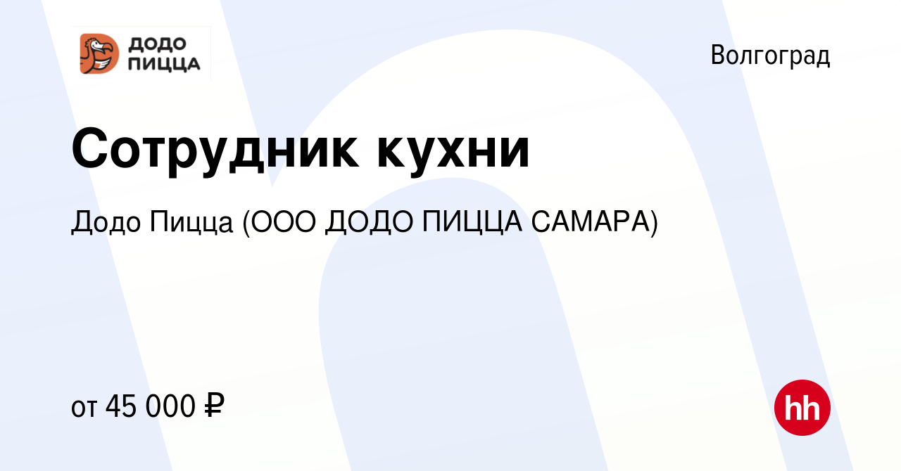 Вакансия Сотрудник кухни в Додо Пиццу в Волгограде, работа в компании Додо  Пицца (ООО ДОДО ПИЦЦА САМАРА)