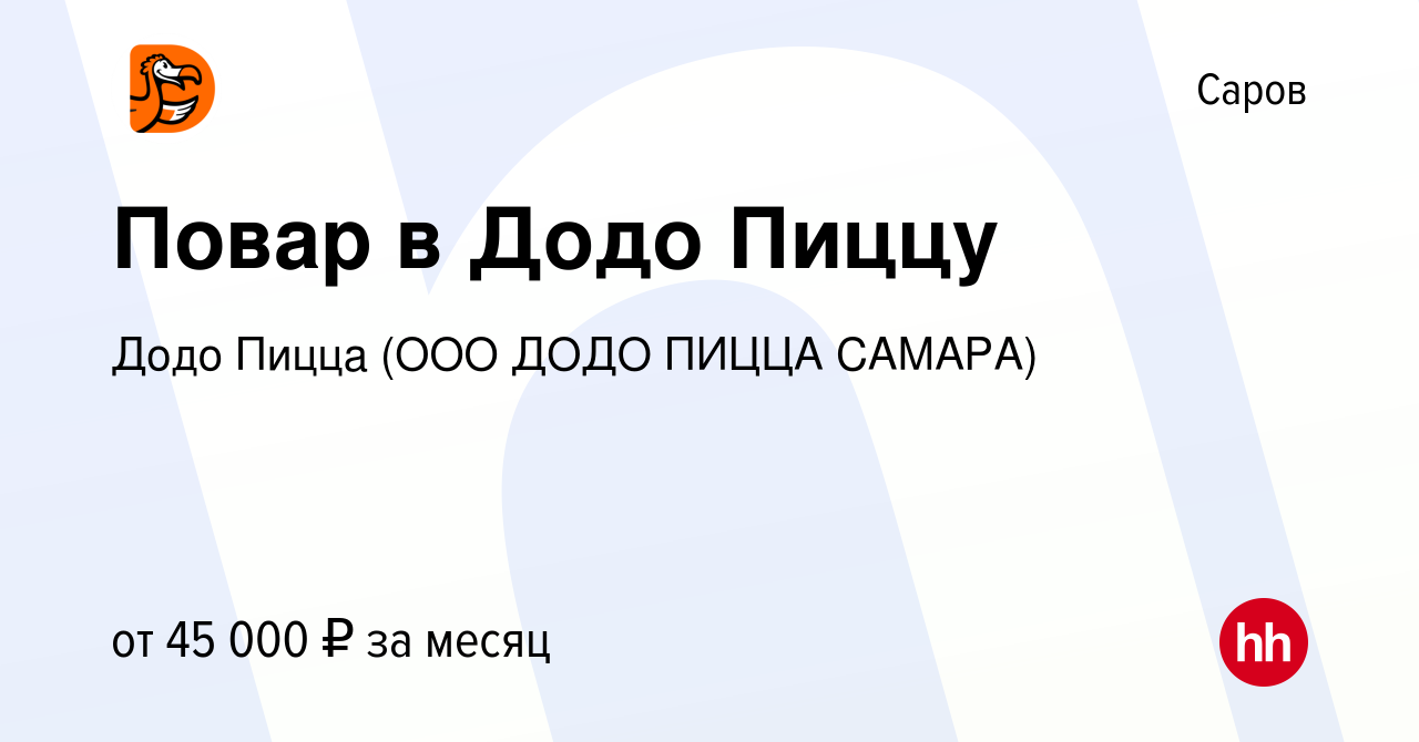 Вакансия Повар в Додо Пиццу в Сарове, работа в компании Додо Пицца (ООО  ДОДО ПИЦЦА САМАРА) (вакансия в архиве c 28 июля 2023)