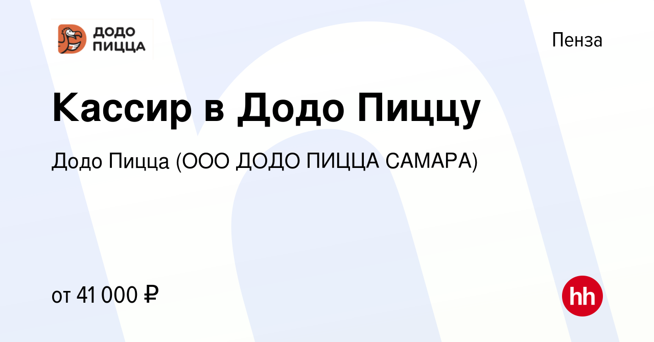 Вакансия Кассир в Додо Пиццу в Пензе, работа в компании Додо Пицца (ООО ДОДО  ПИЦЦА САМАРА) (вакансия в архиве c 12 февраля 2024)