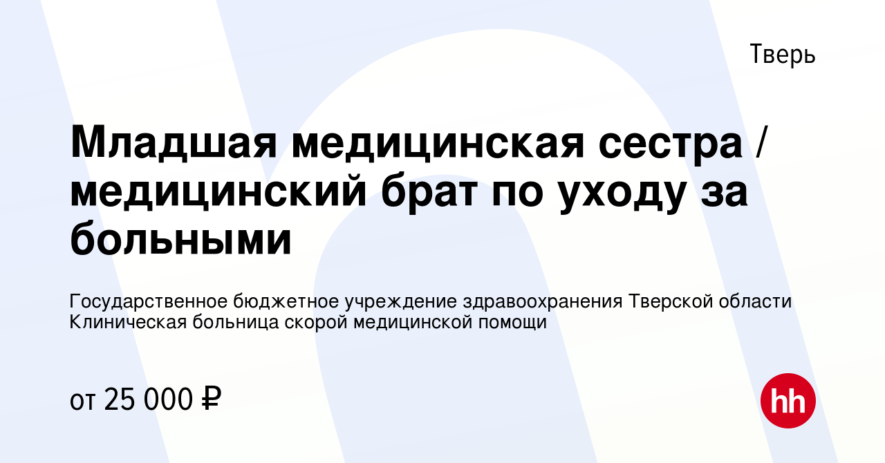 Вакансия Младшая медицинская сестра / медицинский брат по уходу за больными  в Твери, работа в компании Государственное бюджетное учреждение  здравоохранения Тверской области Клиническая больница скорой медицинской  помощи (вакансия в архиве c 1 июня 2023)