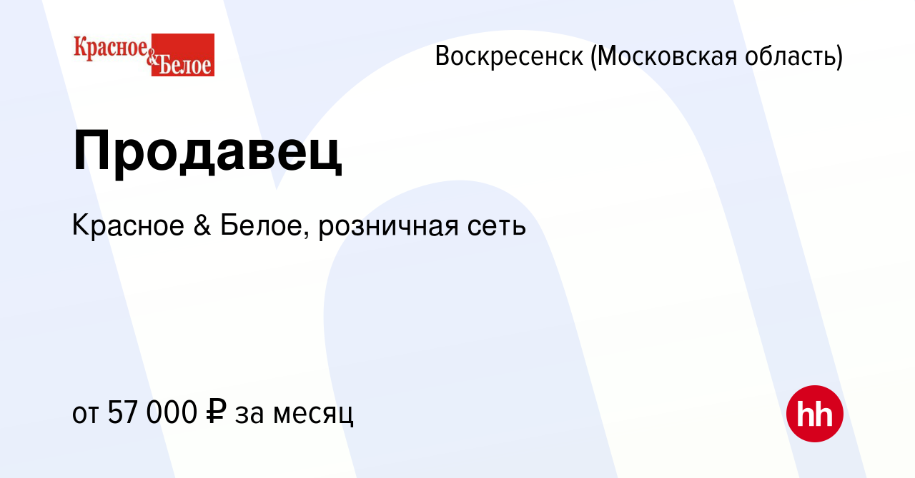 Вакансия Продавец в Воскресенске, работа в компании Красное & Белое,  розничная сеть (вакансия в архиве c 16 января 2024)