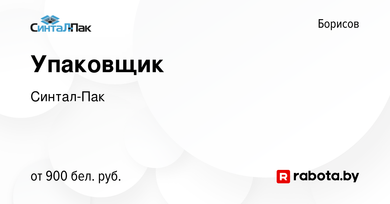 Вакансия Упаковщик в Борисове, работа в компании Синтал-Пак (вакансия в  архиве c 21 июня 2023)