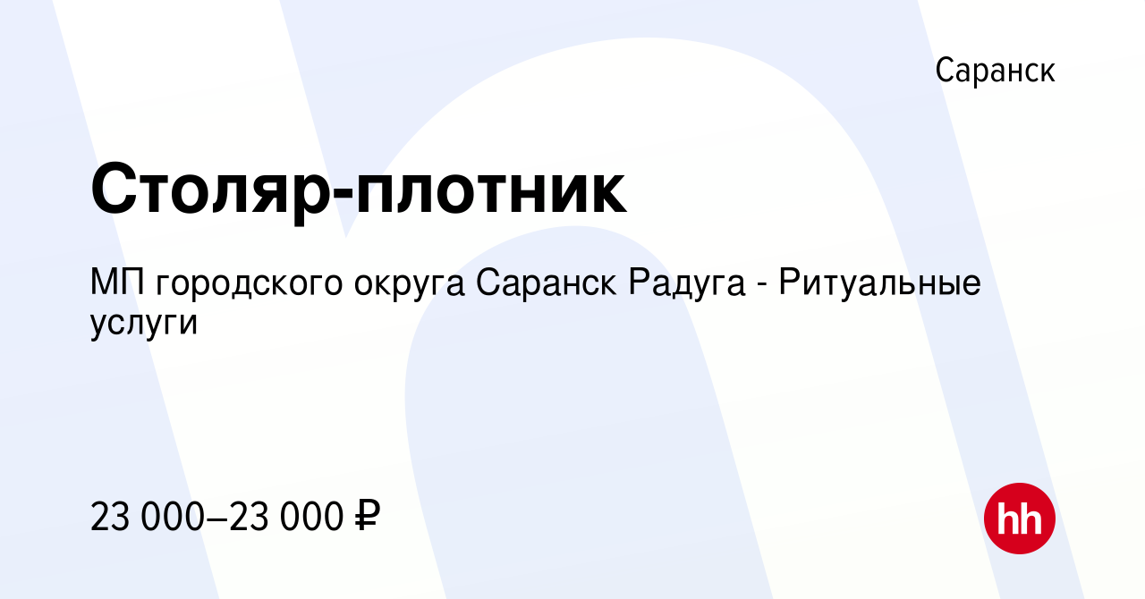 Вакансия Столяр-плотник в Саранске, работа в компании МП городского округа Саранск  Радуга - Ритуальные услуги (вакансия в архиве c 28 июня 2023)