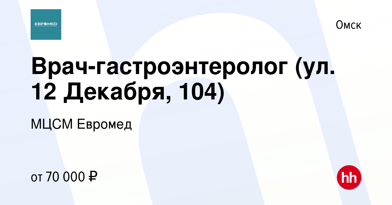 Вакансия Врач-гастроэнтеролог (ул. 12 Декабря, 104) в Омске, работа в  компании МЦСМ Евромед