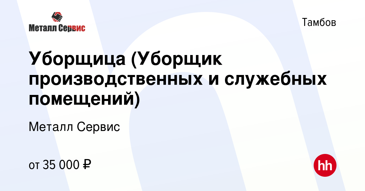 Вакансия Уборщица (Уборщик производственных и служебных помещений) в  Тамбове, работа в компании Металл Сервис (вакансия в архиве c 5 августа  2023)