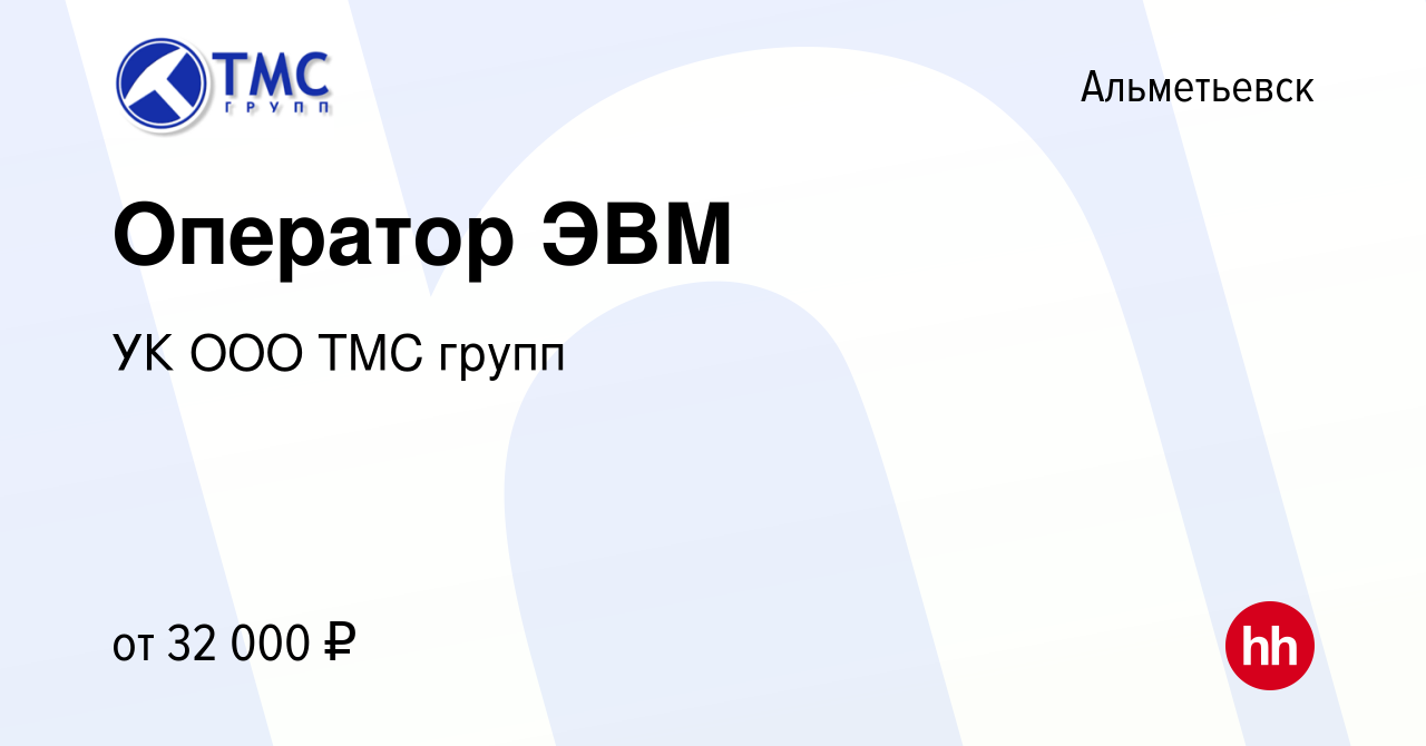 Вакансия Оператор ЭВМ в Альметьевске, работа в компании УК ООО ТМС групп  (вакансия в архиве c 31 мая 2023)