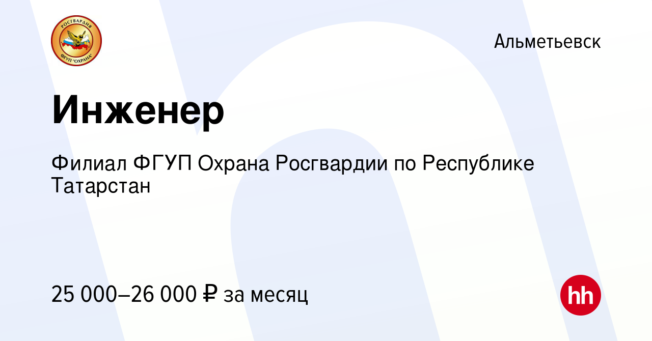 Вакансия Инженер в Альметьевске, работа в компании Филиал ФГУП Охрана  Росгвардии по Республике Татарстан (вакансия в архиве c 28 июня 2023)