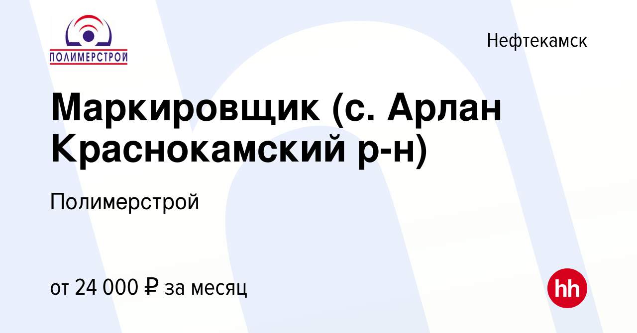 Вакансия Маркировщик (с. Арлан Краснокамский р-н) в Нефтекамске, работа в  компании Полимерстрой (вакансия в архиве c 28 июня 2023)