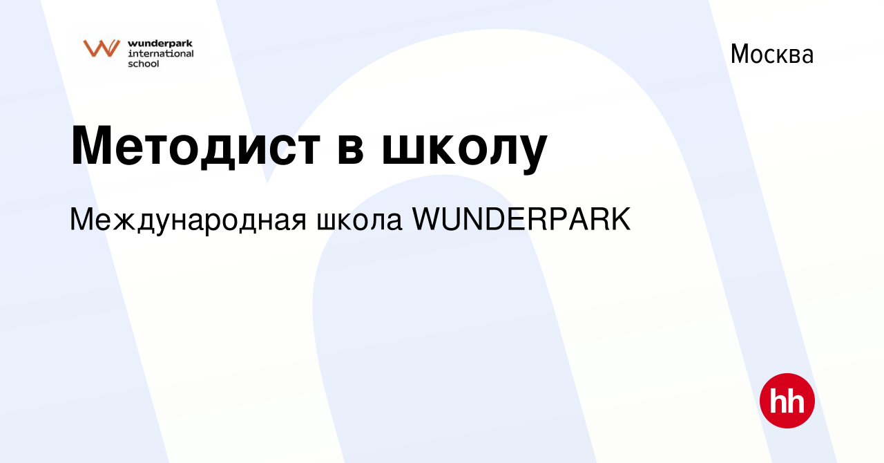 Вакансия Методист в школу в Москве, работа в компании WUNDERPARK (вакансия  в архиве c 3 ноября 2023)