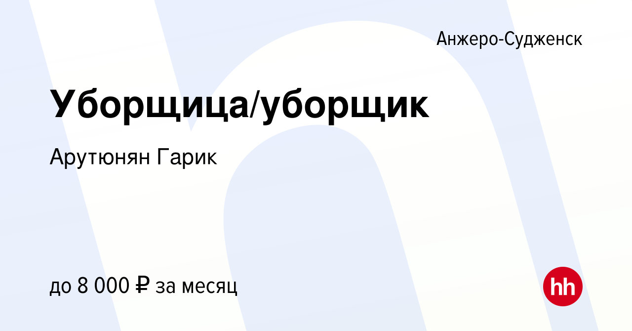 Вакансия Уборщица/уборщик в Анжеро-Судженске, работа в компании Арутюнян  Гарик (вакансия в архиве c 28 июня 2023)