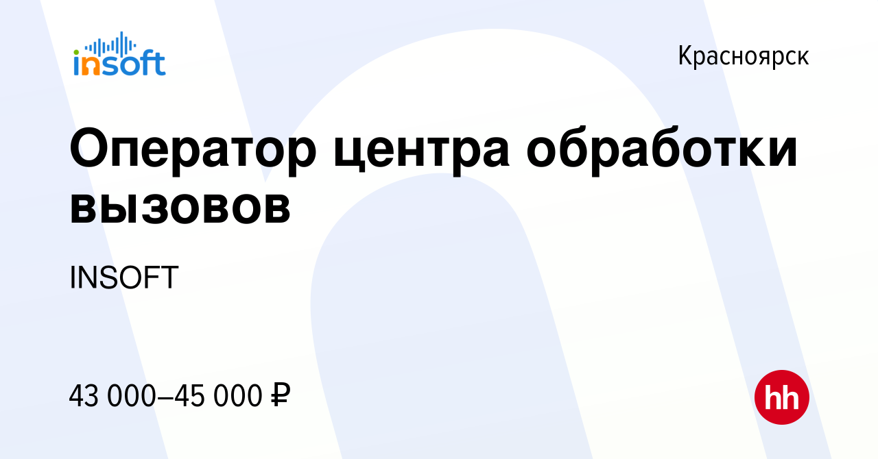 Вакансия Оператор центра обработки вызовов в Красноярске, работа в компании  INSOFT (вакансия в архиве c 28 июня 2023)