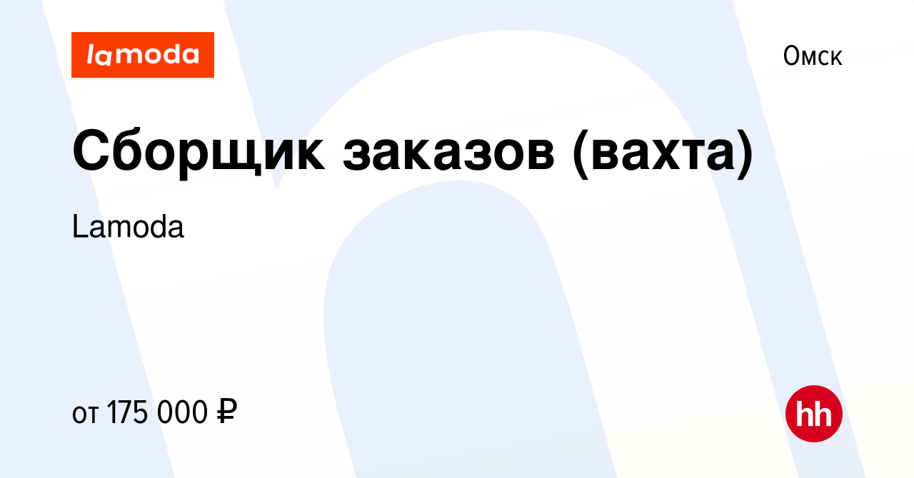 Вакансия Сборщик заказов (вахта) в Омске, работа в компании Lamoda  (вакансия в архиве c 11 января 2024)