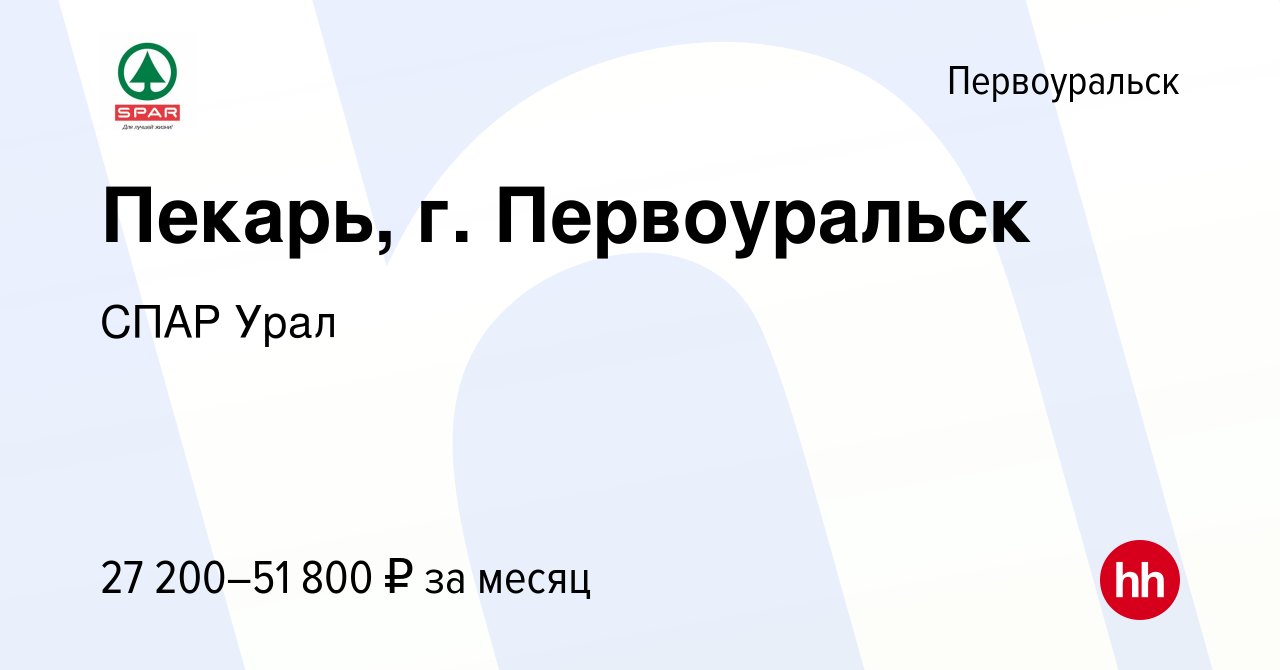 Вакансия Пекарь, г. Первоуральск в Первоуральске, работа в компании СПАР  Урал (вакансия в архиве c 11 октября 2023)