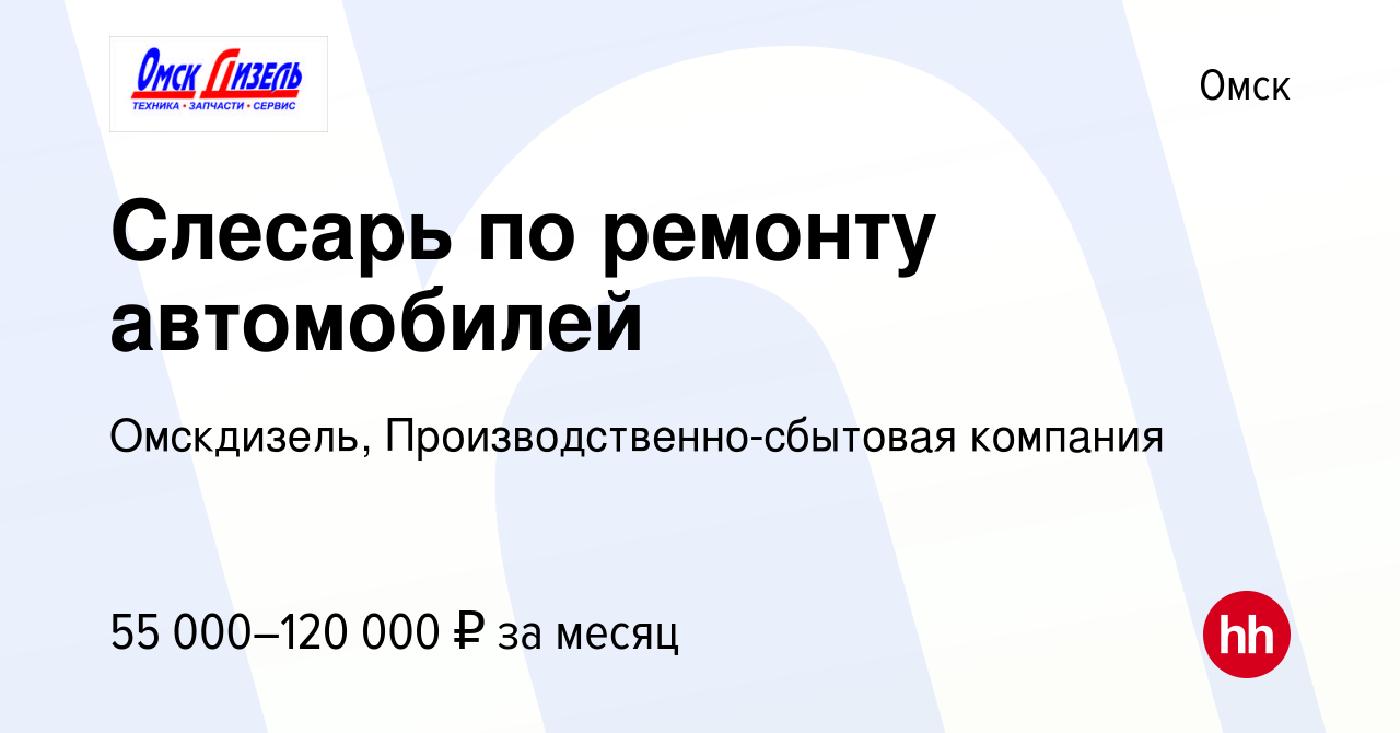 Вакансия Слесарь по ремонту автомобилей в Омске, работа в компании  Омскдизель, Производственно-сбытовая компания (вакансия в архиве c 27  января 2024)