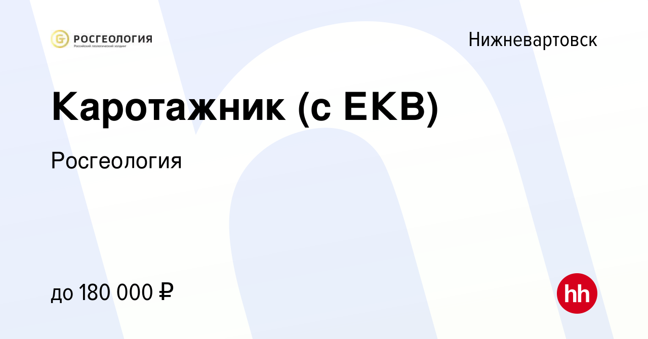 Вакансия Каротажник (c ЕКВ) в Нижневартовске, работа в компании Росгеология  (вакансия в архиве c 27 сентября 2023)