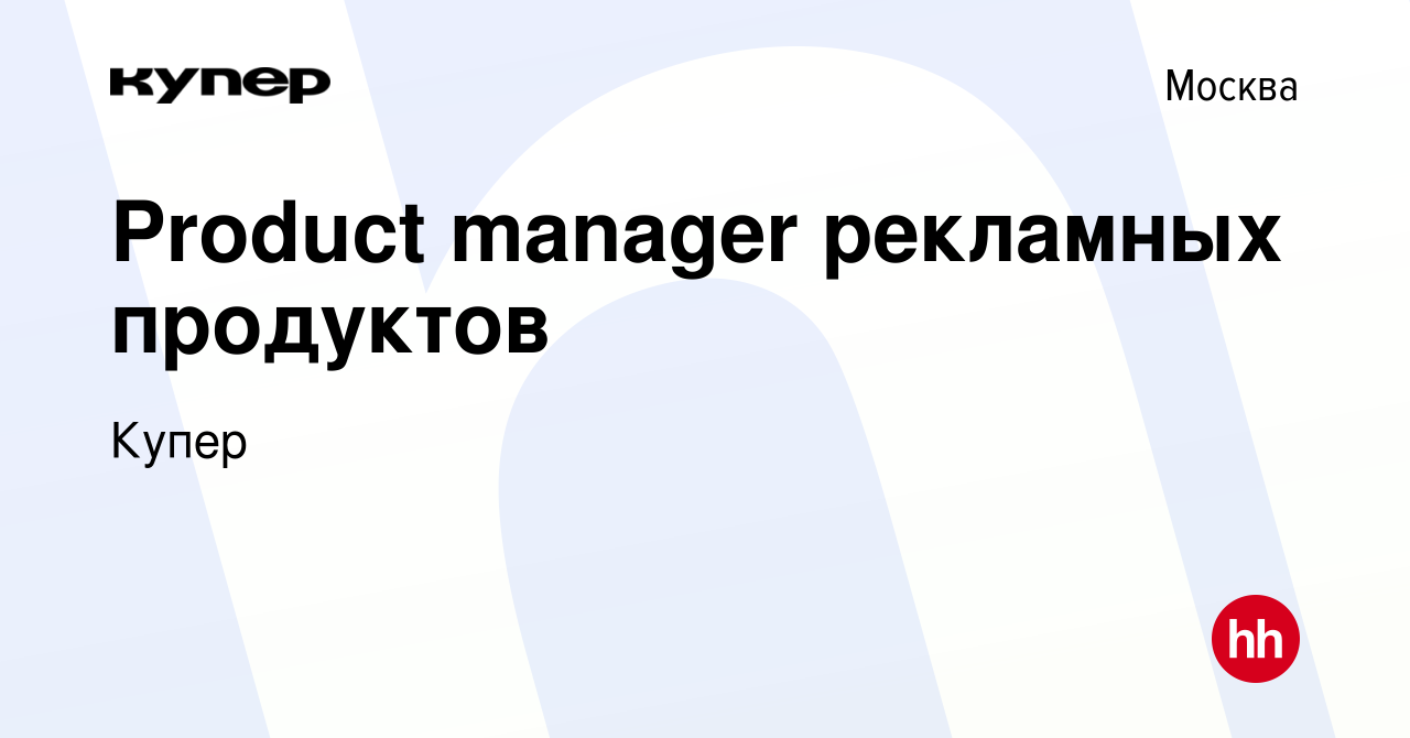 Вакансия Product manager рекламных продуктов в Москве, работа в компании  СберМаркет (вакансия в архиве c 27 июля 2023)