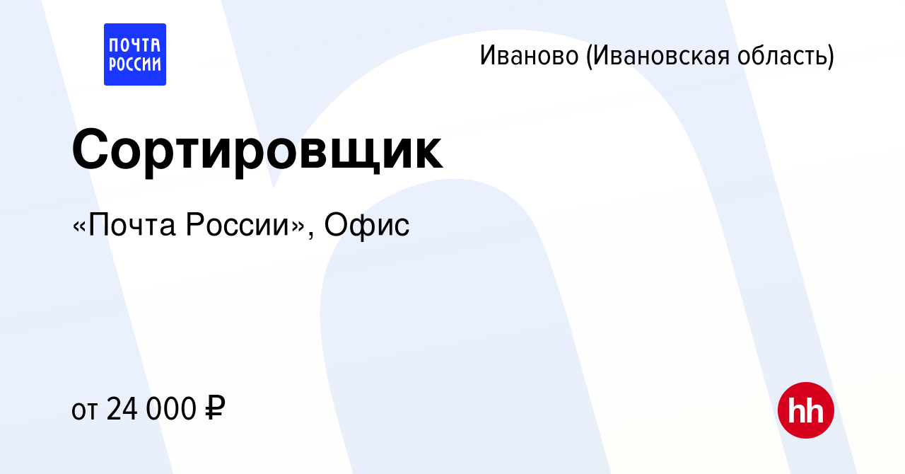 Вакансия Сортировщик в Иваново, работа в компании «Почта России», Офис  (вакансия в архиве c 19 июля 2023)