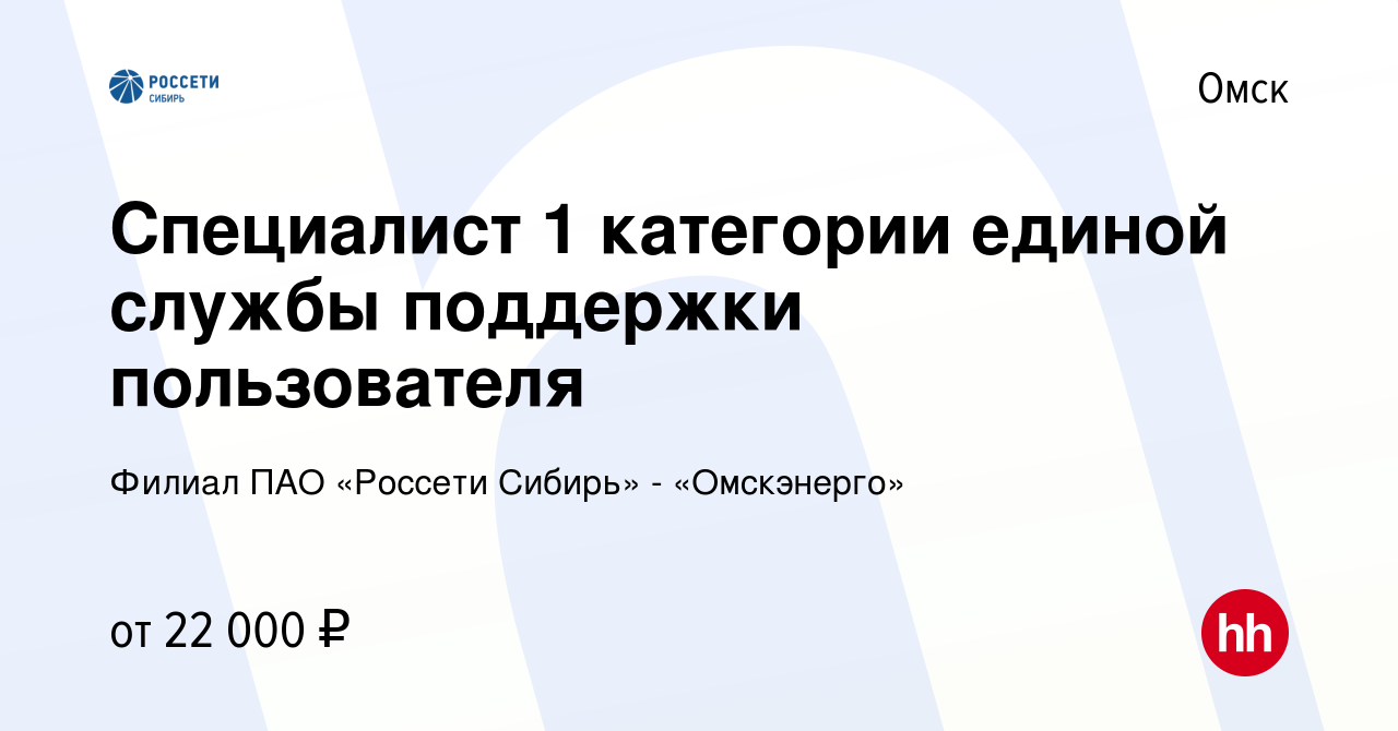 Вакансия Специалист 1 категории единой службы поддержки пользователя в  Омске, работа в компании Филиал ПАО «Россети Сибирь» - «Омскэнерго»