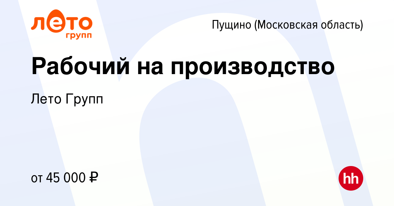 Вакансия Рабочий на производство в Пущино, работа в компании Лето Групп  (вакансия в архиве c 23 июля 2023)