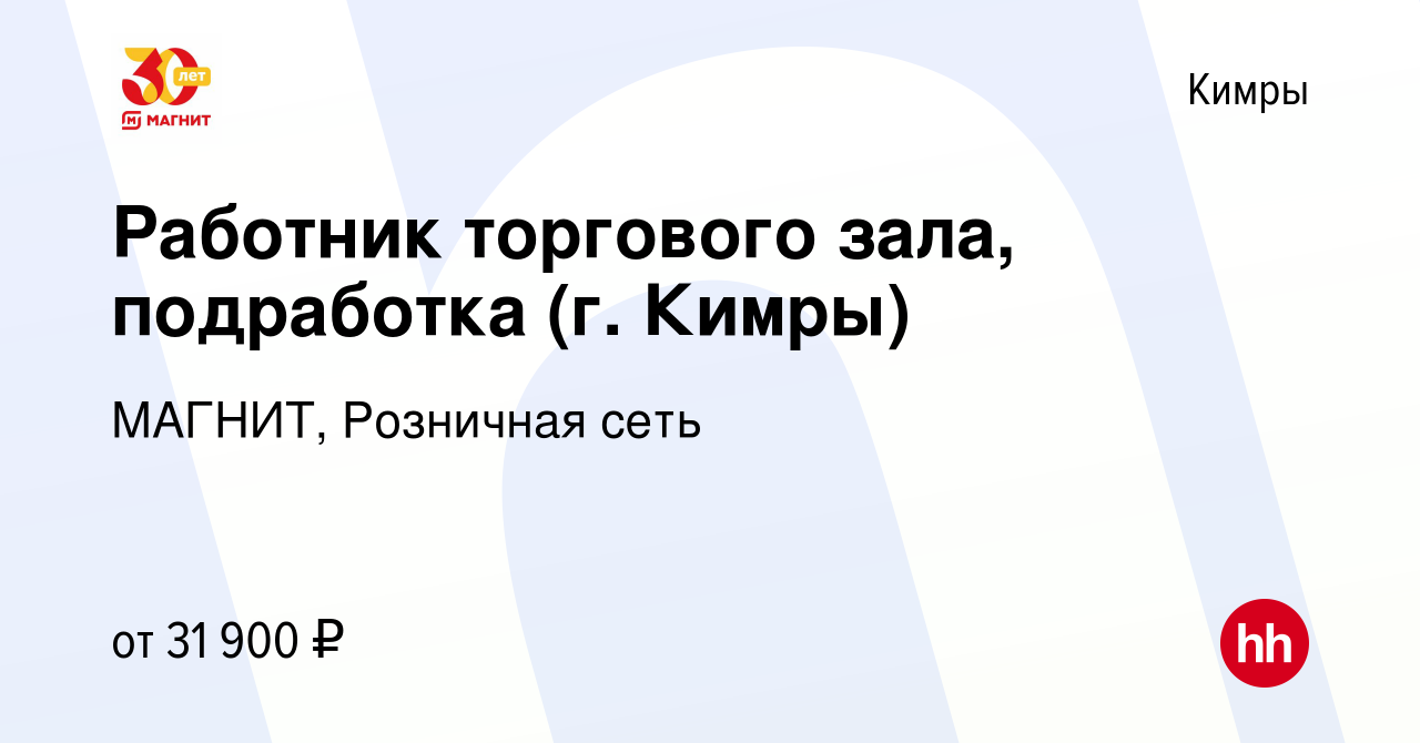 Вакансия Работник торгового зала, подработка (г. Кимры) в Кимрах, работа в  компании МАГНИТ, Розничная сеть (вакансия в архиве c 20 декабря 2023)