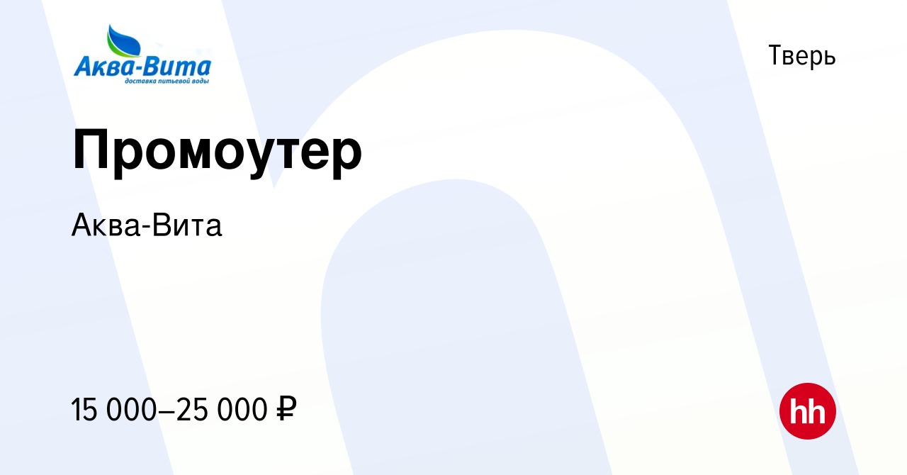 Вакансия Промоутер в Твери, работа в компании Аква-Вита (вакансия в архиве  c 28 июня 2023)