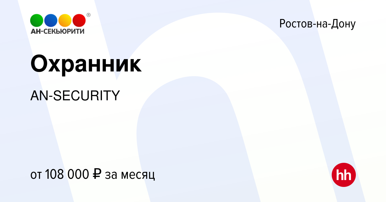 Вакансия Охранник в Ростове-на-Дону, работа в компании AN-SECURITY  (вакансия в архиве c 1 марта 2024)