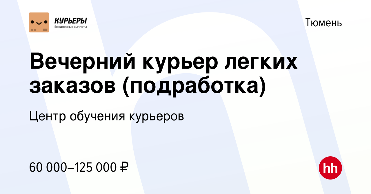 Вакансия Вечерний курьер легких заказов (подработка) в Тюмени, работа в