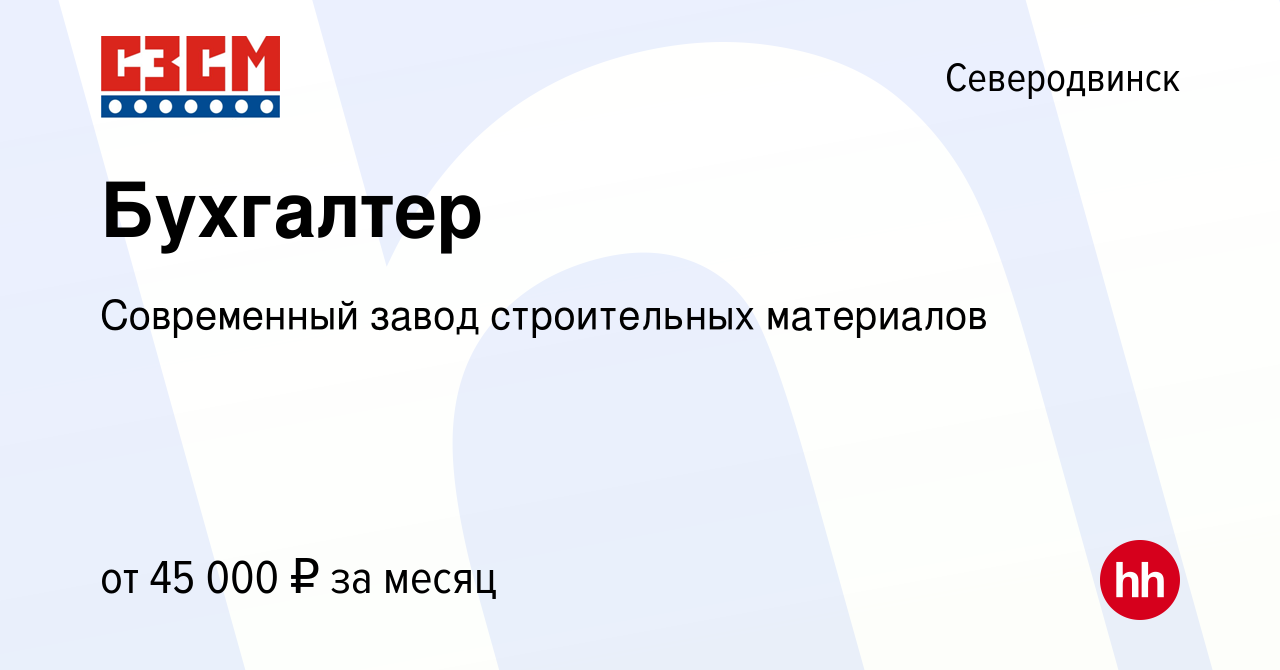 Вакансия Бухгалтер в Северодвинске, работа в компании Современный завод  строительных материалов (вакансия в архиве c 28 июня 2023)