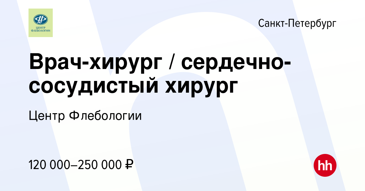 Вакансия Врач-хирург / сердечно-сосудистый хирург в Санкт-Петербурге,  работа в компании Центр Флебологии (вакансия в архиве c 21 июля 2023)