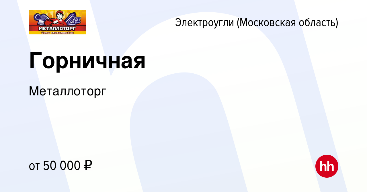 Вакансия Горничная в Электроуглях, работа в компании Металлоторг (вакансия  в архиве c 31 августа 2023)