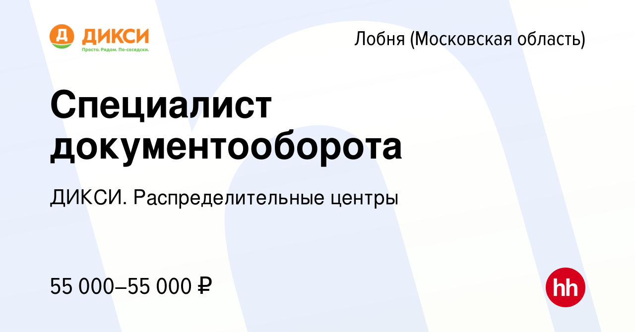 Вакансия Специалист документооборота в Лобне, работа в компании ДИКСИ.  Распределительные центры (вакансия в архиве c 30 сентября 2023)