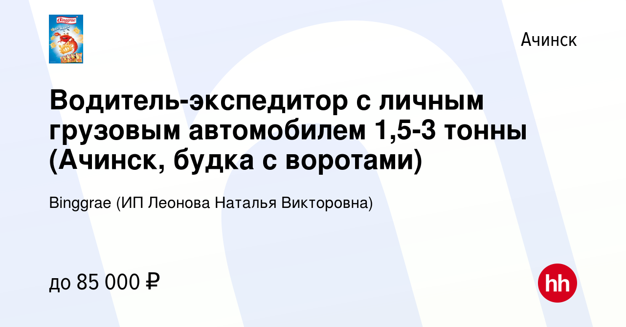 Вакансия Водитель-экспедитор с личным грузовым автомобилем 1,5-3 тонны  (Ачинск, будка с воротами) в Ачинске, работа в компании Binggrae (ИП  Леонова Наталья Викторовна) (вакансия в архиве c 5 сентября 2023)