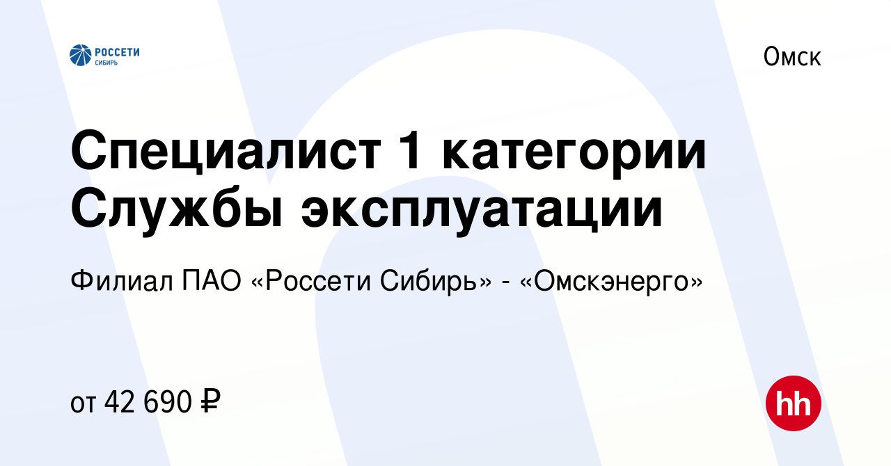 Вакансия Специалист 1 категории Службы эксплуатации в Омске, работа в  компании Филиал ПАО «Россети Сибирь» - «Омскэнерго»