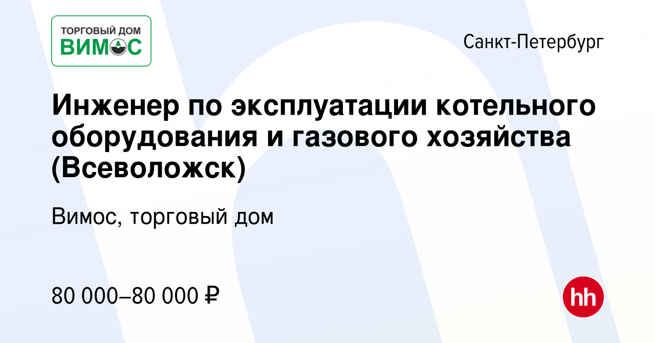 Вакансия Инженер по эксплуатации котельного оборудования и газового  хозяйства (Всеволожск) в Санкт-Петербурге, работа в компании Вимос,  торговый дом (вакансия в архиве c 25 августа 2023)