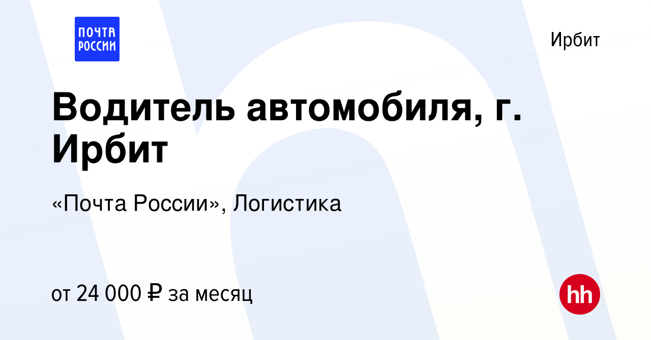 Вакансия Водитель автомобиля, г. Ирбит в Ирбите, работа в компании «Почта  России», Логистика (вакансия в архиве c 26 июня 2023)