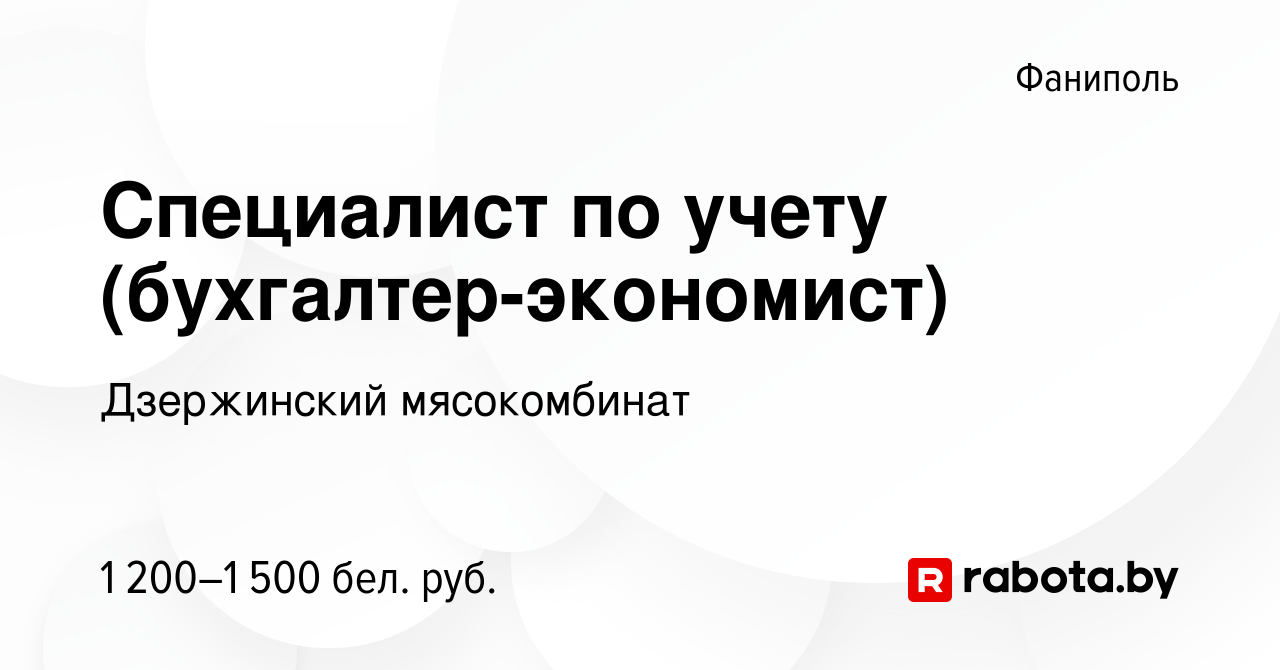 Вакансия Специалист по учету (бухгалтер-экономист) в Фаниполе, работа в  компании Дзержинский мясокомбинат (вакансия в архиве c 28 июня 2023)