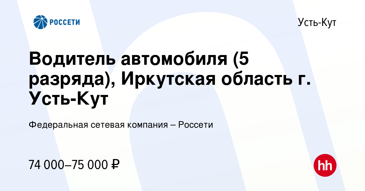 Вакансия Водитель автомобиля (5 разряда), Иркутская область г. Усть-Кут в  Усть-Куте, работа в компании Федеральная сетевая компания – Россети  (вакансия в архиве c 28 июня 2023)