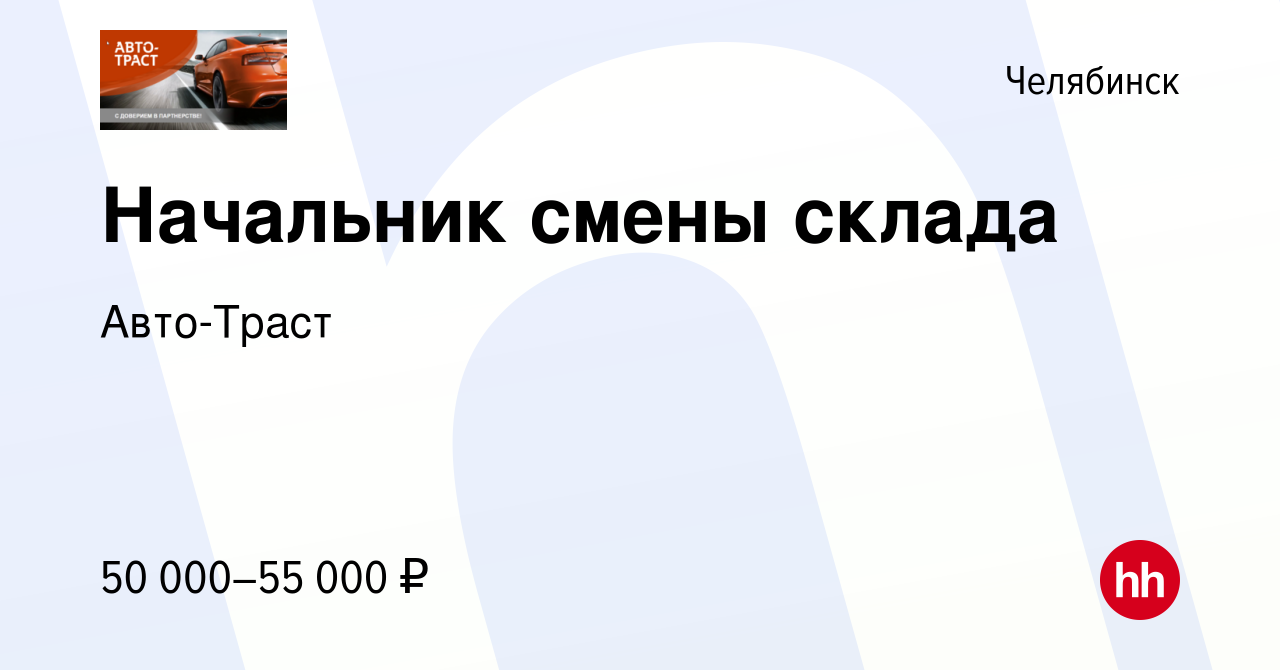 Вакансия Начальник смены склада в Челябинске, работа в компании Авто-Траст  (вакансия в архиве c 13 июня 2023)