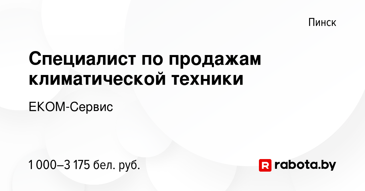 Вакансия Специалист по продажам климатической техники в Пинске, работа в  компании ЕКОМ-Сервис (вакансия в архиве c 28 июня 2023)