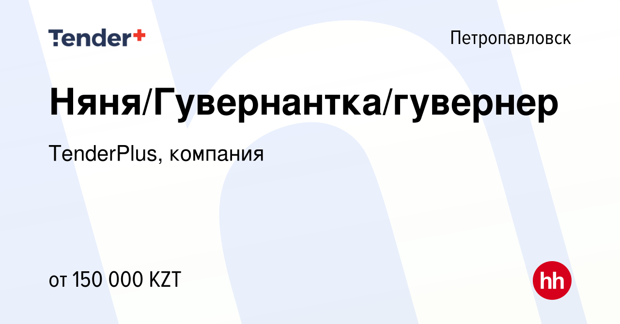 Вакансия Няня/Гувернантка/гувернер в Петропавловске, работа в компании  TenderPlus, компания (вакансия в архиве c 19 сентября 2023)