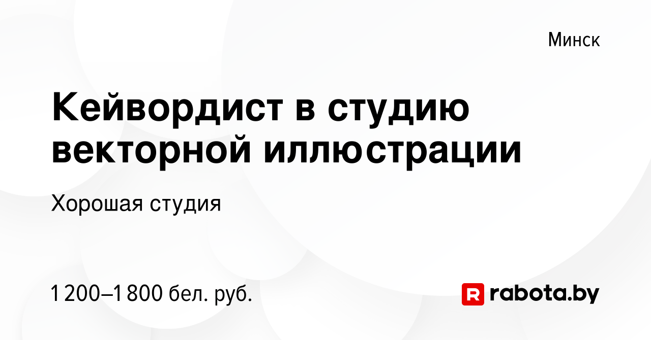 Вакансия Кейвордист в студию векторной иллюстрации в Минске, работа в  компании Хорошая студия (вакансия в архиве c 28 июня 2023)