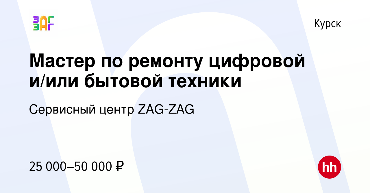 Вакансия Мастер по ремонту цифровой и/или бытовой техники в Курске, работа  в компании Сервисный центр ZAG-ZAG (вакансия в архиве c 28 июня 2023)