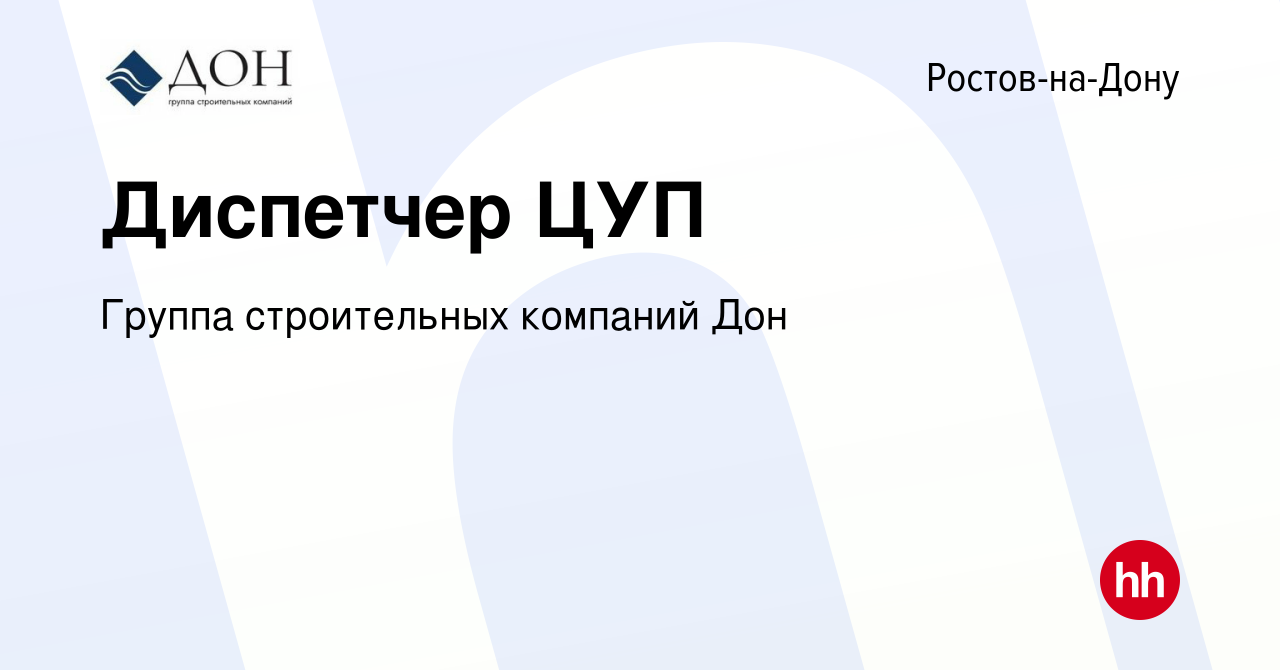 Вакансия Диспетчер ЦУП в Ростове-на-Дону, работа в компании Группа  строительных компаний Дон (вакансия в архиве c 23 августа 2023)