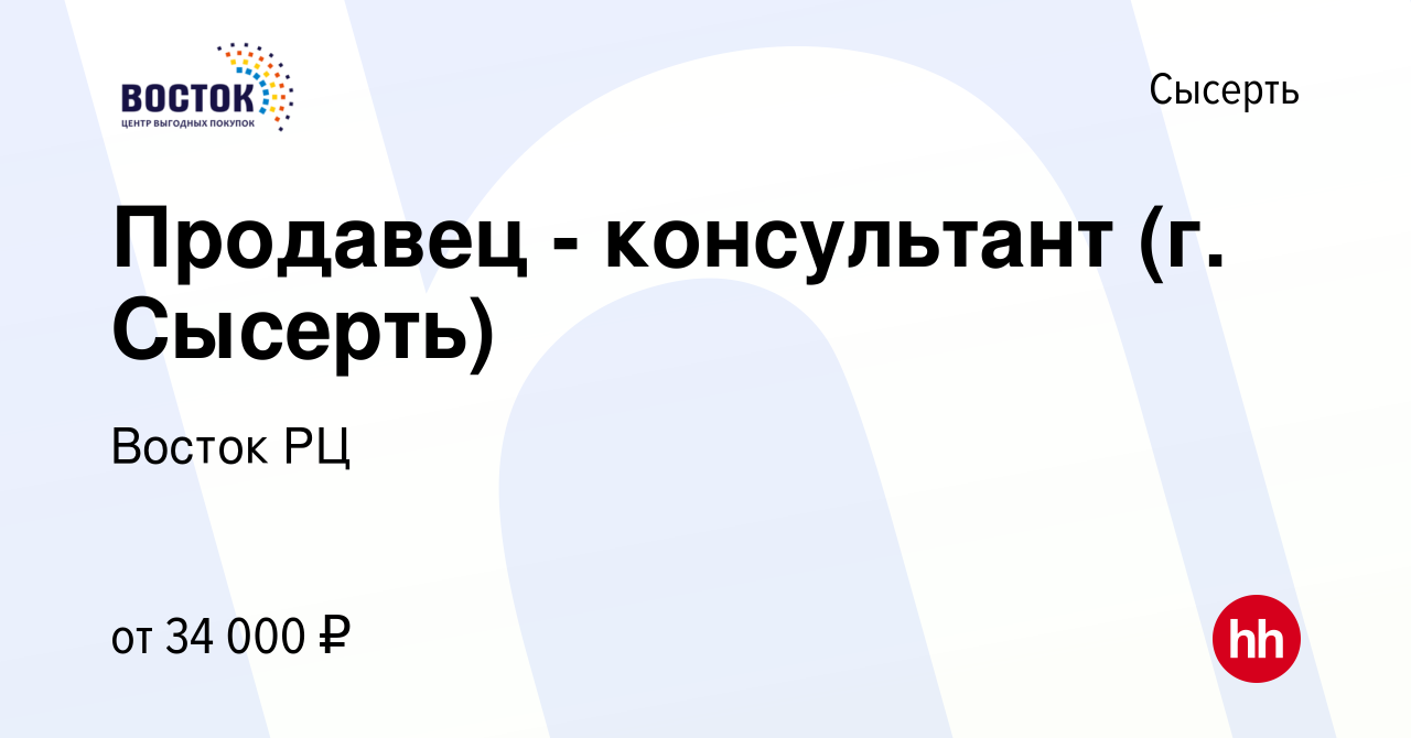 Вакансия Продавец - консультант (г. Сысерть) в Сысерте, работа в компании  Восток РЦ (вакансия в архиве c 10 октября 2023)