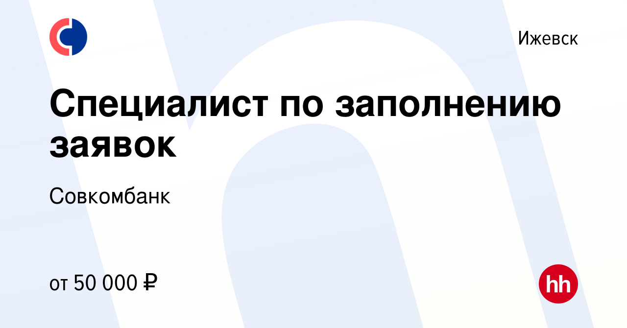 Вакансия Специалист по заполнению заявок ( удаленно ) в Ижевске, работа в  компании Совкомбанк