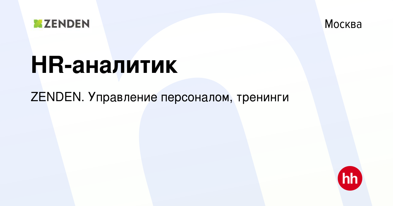 Вакансия HR-аналитик в Москве, работа в компании ZENDEN. Управление  персоналом, тренинги (вакансия в архиве c 5 июля 2023)