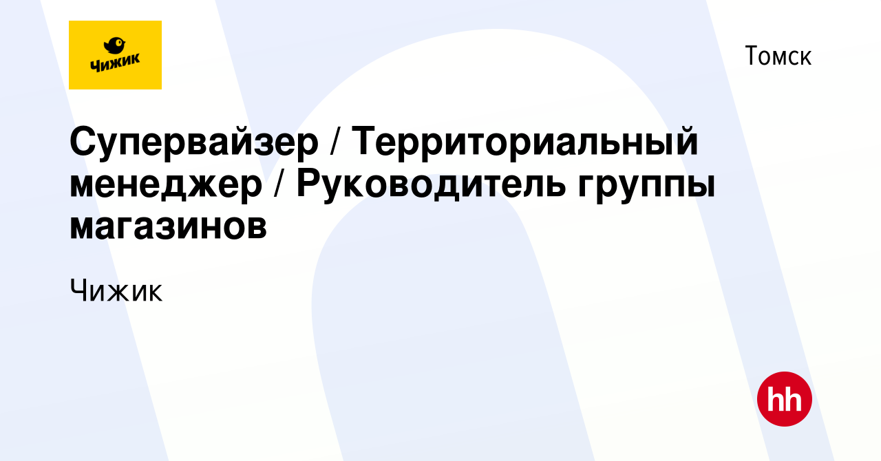 Вакансия Супервайзер / Территориальный менеджер / Руководитель группы  магазинов в Томске, работа в компании Чижик (вакансия в архиве c 13 ноября  2023)