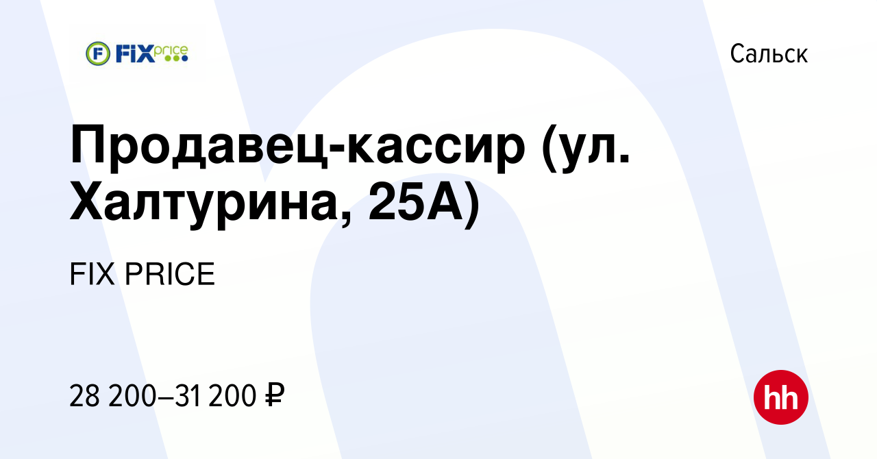 Вакансия Продавец-кассир (ул. Халтурина, 25А) в Сальске, работа в компании  FIX PRICE (вакансия в архиве c 29 июля 2023)