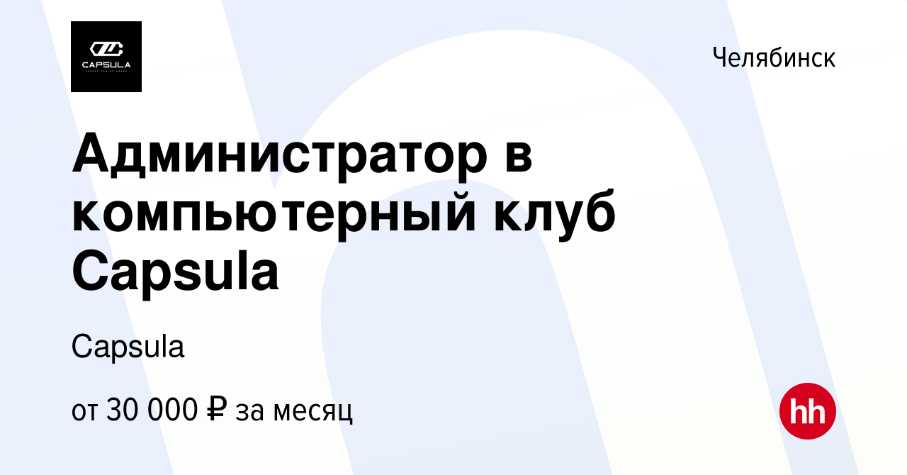 Вакансия Администратор в компьютерный клуб Capsula в Челябинске, работа в  компании Capsula (вакансия в архиве c 6 июня 2023)